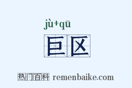 巨区是什么意思的图片